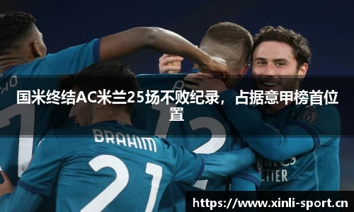 国米终结AC米兰25场不败纪录，占据意甲榜首位置