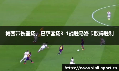 梅西带伤登场，巴萨客场3-1战胜马洛卡取得胜利
