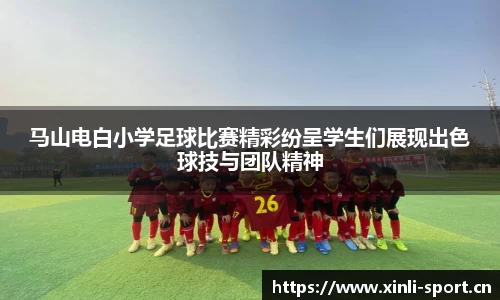 马山电白小学足球比赛精彩纷呈学生们展现出色球技与团队精神