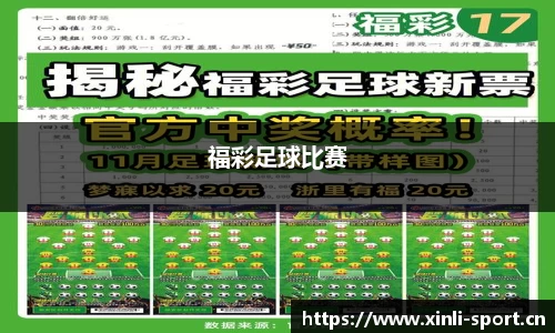 福彩足球比赛