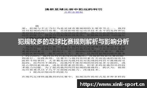犯规较多的足球比赛规则解析与影响分析