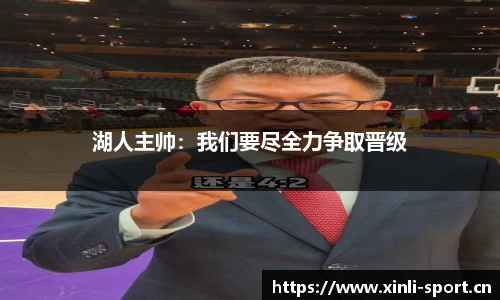 湖人主帅：我们要尽全力争取晋级