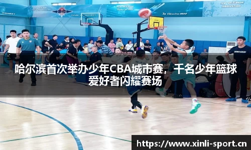 哈尔滨首次举办少年CBA城市赛，千名少年篮球爱好者闪耀赛场