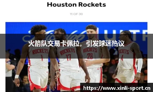 火箭队交易卡佩拉，引发球迷热议