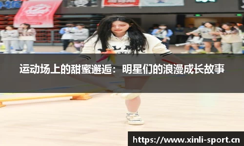 运动场上的甜蜜邂逅：明星们的浪漫成长故事