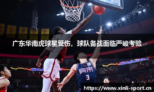 广东华南虎球星受伤，球队备战面临严峻考验