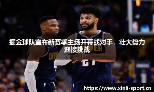 掘金球队宣布新赛季主场开幕战对手，壮大势力迎接挑战