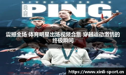 震撼全场 体育明星出场视频合集 穿越运动激情的终极瞬间