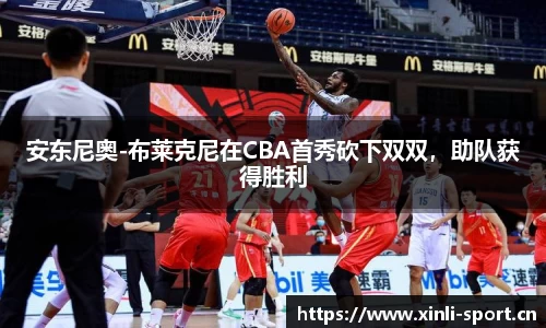 安东尼奥-布莱克尼在CBA首秀砍下双双，助队获得胜利
