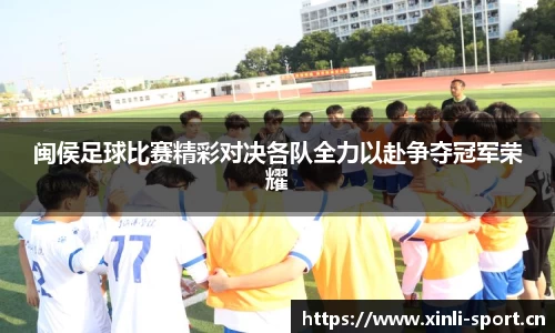 闽侯足球比赛精彩对决各队全力以赴争夺冠军荣耀