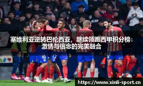 塞维利亚逆转巴伦西亚，继续领跑西甲积分榜：激情与信念的完美融合