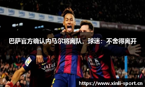 巴萨官方确认内马尔将离队，球迷：不舍得离开