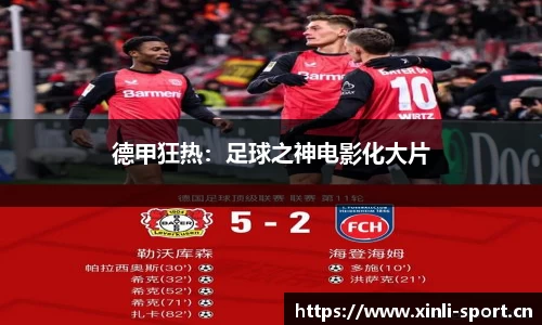 德甲狂热：足球之神电影化大片