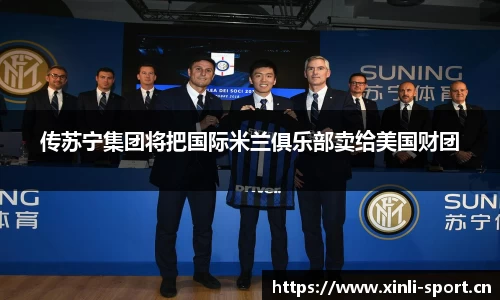 传苏宁集团将把国际米兰俱乐部卖给美国财团