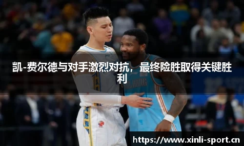 凯-费尔德与对手激烈对抗，最终险胜取得关键胜利