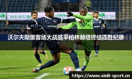 沃尔夫斯堡客场大战战平柏林赫塔终结连胜纪录