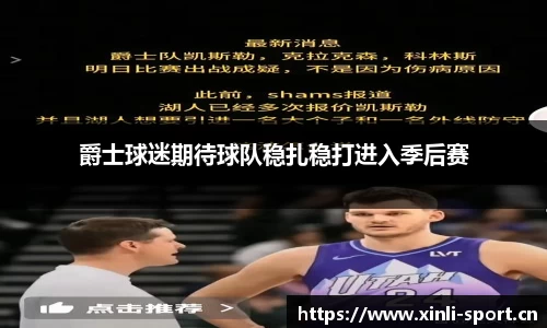 爵士球迷期待球队稳扎稳打进入季后赛