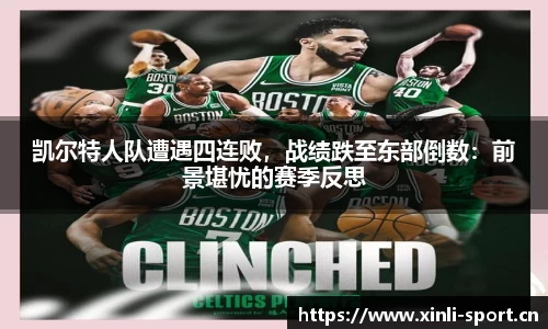 凯尔特人队遭遇四连败，战绩跌至东部倒数：前景堪忧的赛季反思
