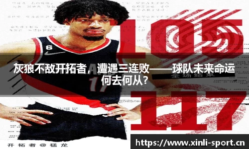 灰狼不敌开拓者，遭遇三连败——球队未来命运何去何从？