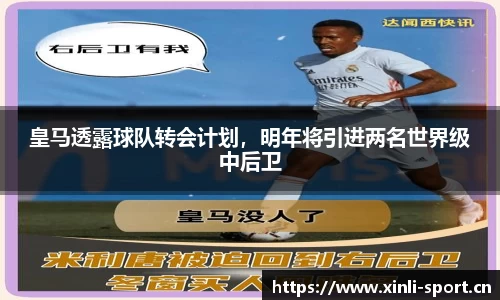 皇马透露球队转会计划，明年将引进两名世界级中后卫