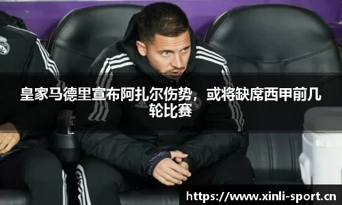 皇家马德里宣布阿扎尔伤势，或将缺席西甲前几轮比赛