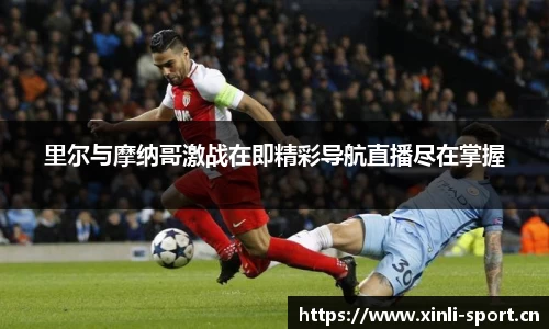 里尔与摩纳哥激战在即精彩导航直播尽在掌握