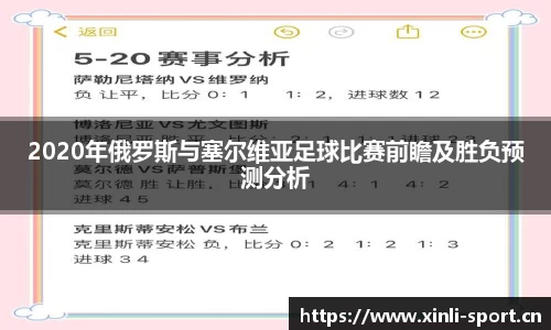 2020年俄罗斯与塞尔维亚足球比赛前瞻及胜负预测分析