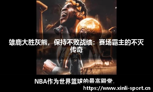 雄鹿大胜灰熊，保持不败战绩：赛场霸主的不灭传奇