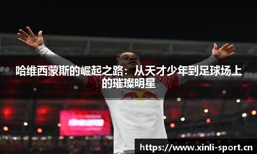 哈维西蒙斯的崛起之路：从天才少年到足球场上的璀璨明星