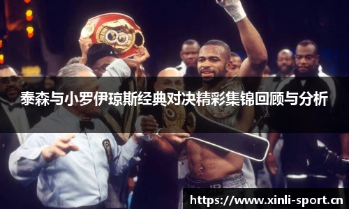 泰森与小罗伊琼斯经典对决精彩集锦回顾与分析