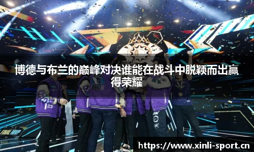 博德与布兰的巅峰对决谁能在战斗中脱颖而出赢得荣耀