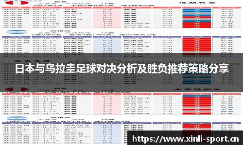日本与乌拉圭足球对决分析及胜负推荐策略分享