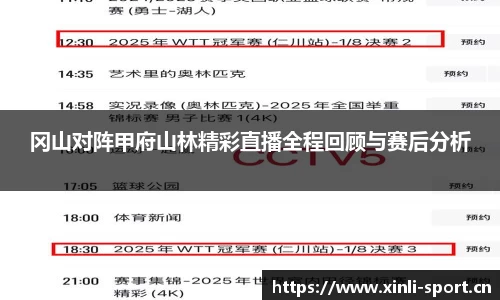冈山对阵甲府山林精彩直播全程回顾与赛后分析