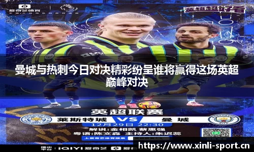 曼城与热刺今日对决精彩纷呈谁将赢得这场英超巅峰对决