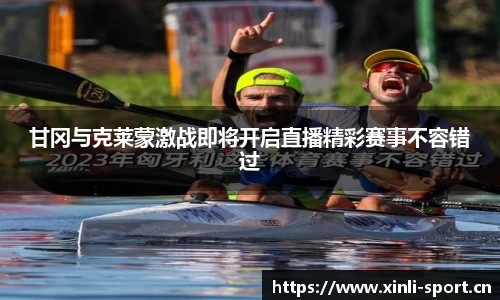 甘冈与克莱蒙激战即将开启直播精彩赛事不容错过