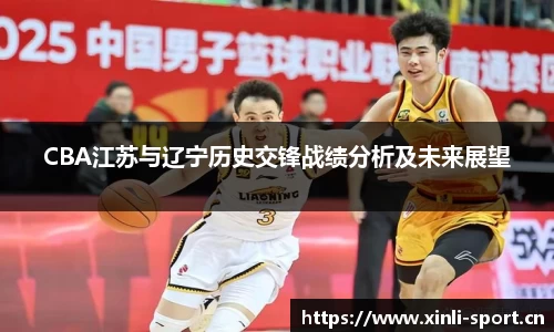 CBA江苏与辽宁历史交锋战绩分析及未来展望