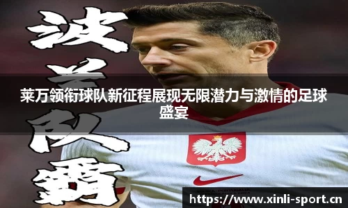 莱万领衔球队新征程展现无限潜力与激情的足球盛宴
