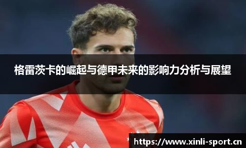 格雷茨卡的崛起与德甲未来的影响力分析与展望
