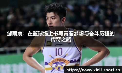 邹雨宸：在篮球场上书写青春梦想与奋斗历程的传奇之路