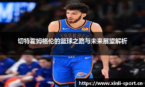 切特霍姆格伦的篮球之路与未来展望解析