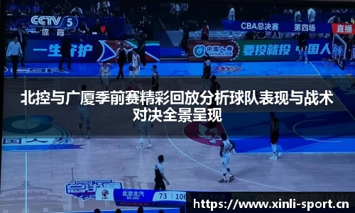 北控与广厦季前赛精彩回放分析球队表现与战术对决全景呈现